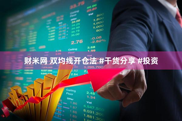 财米网 双均线开仓法 #干货分享 #投资
