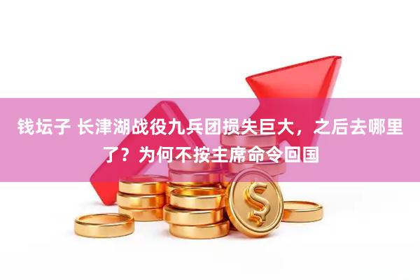 钱坛子 长津湖战役九兵团损失巨大，之后去哪里了？为何不按主席命令回国