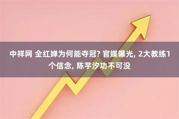 中祥网 全红婵为何能夺冠? 官媒曝光, 2大教练1个信念, 陈芋汐功不可没